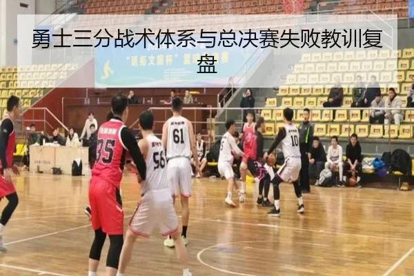 勇士三分战术体系与总决赛失败教训复盘