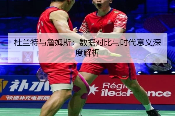 杜兰特与詹姆斯：数据对比与时代意义深度解析