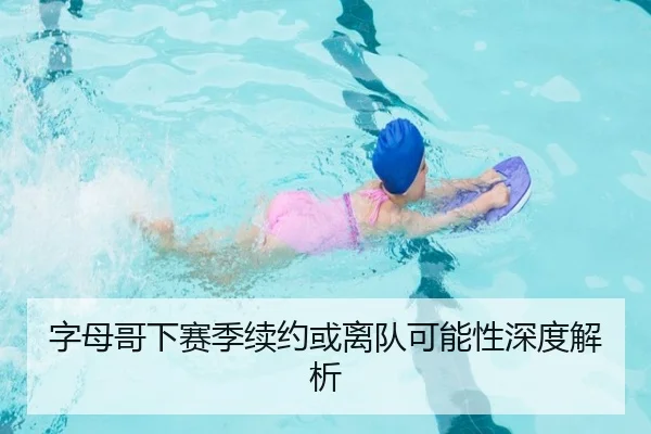 字母哥下赛季续约或离队可能性深度解析
